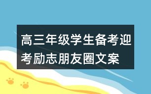 高三年級學生備考、迎考勵志朋友圈文案33句