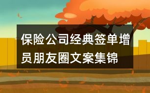 保險公司經(jīng)典簽單、增員朋友圈文案集錦39句