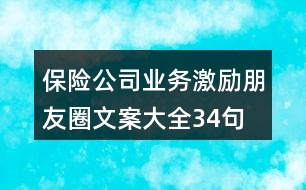 保險公司業(yè)務激勵朋友圈文案大全34句