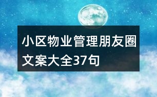 小區(qū)物業(yè)管理朋友圈文案大全37句