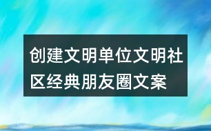 創(chuàng)建文明單位、文明社區(qū)經典朋友圈文案36句