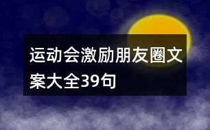 運動會激勵朋友圈文案大全39句