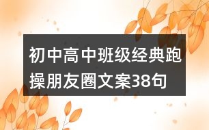 初中、高中班級(jí)經(jīng)典跑操朋友圈文案38句