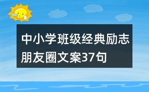 中小學(xué)班級(jí)經(jīng)典勵(lì)志朋友圈文案37句