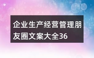 企業(yè)生產(chǎn)、經(jīng)營(yíng)、管理朋友圈文案大全36句