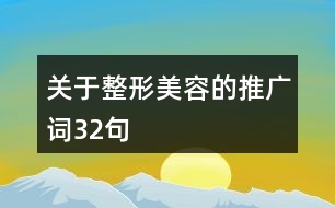 關(guān)于整形美容的推廣詞32句