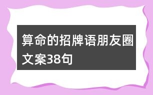 算命的招牌語朋友圈文案38句