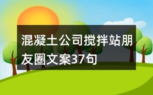 混凝土公司攪拌站朋友圈文案37句