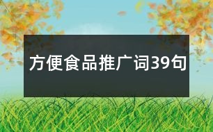 方便食品推廣詞39句