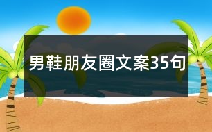 男鞋朋友圈文案35句