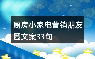 廚房小家電營銷朋友圈文案33句