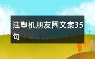 注塑機(jī)朋友圈文案35句