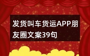 發(fā)貨叫車貨運APP朋友圈文案39句