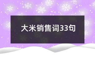 大米銷售詞33句