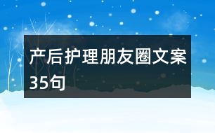 產后護理朋友圈文案35句