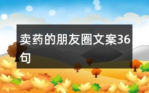賣(mài)藥的朋友圈文案36句