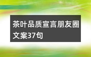 茶葉品質宣言朋友圈文案37句