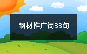 鋼材推廣詞33句