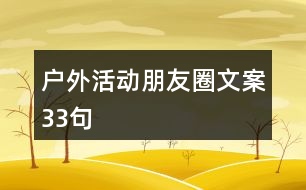 戶外活動朋友圈文案33句