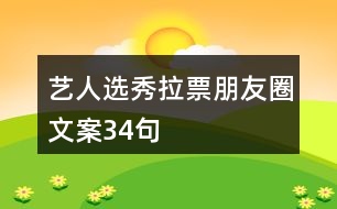 藝人選秀拉票朋友圈文案34句