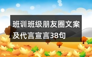 班訓(xùn)、班級(jí)朋友圈文案及代言宣言38句