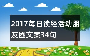 2017每日讀經(jīng)活動朋友圈文案34句