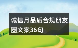 誠信月品質合規(guī)朋友圈文案36句