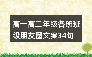 高一、高二年級(jí)各班班級(jí)朋友圈文案34句