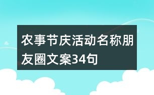 農(nóng)事節(jié)慶活動(dòng)名稱、朋友圈文案34句