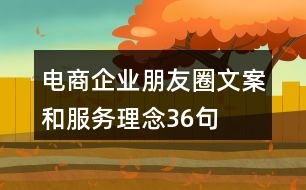 電商企業(yè)朋友圈文案和服務(wù)理念36句