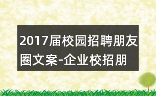 2017屆校園招聘朋友圈文案-企業(yè)校招朋友圈文案40句