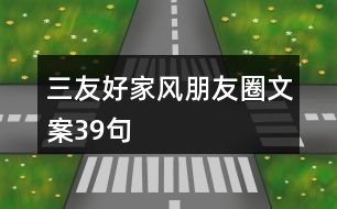 “三友好家風(fēng)”朋友圈文案39句