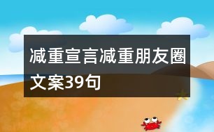 減重宣言、減重朋友圈文案39句