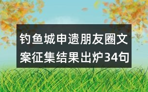 釣魚城申遺朋友圈文案征集結(jié)果出爐34句