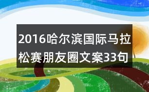 2016哈爾濱國(guó)際馬拉松賽朋友圈文案33句