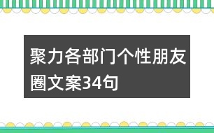 聚力各部門(mén)個(gè)性朋友圈文案34句