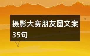 攝影大賽朋友圈文案35句