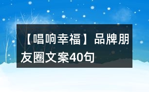 【唱響幸?！科放婆笥讶ξ陌?0句