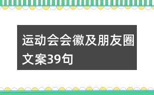 運(yùn)動(dòng)會(huì)會(huì)徽及朋友圈文案39句