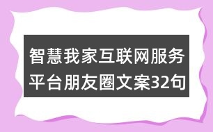 智慧我家互聯(lián)網(wǎng)服務(wù)平臺(tái)朋友圈文案32句