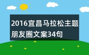 2016宜昌馬拉松主題朋友圈文案34句