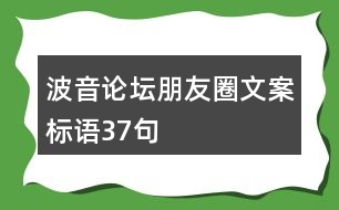 波音論壇朋友圈文案標語37句