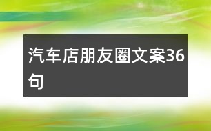 汽車店朋友圈文案36句