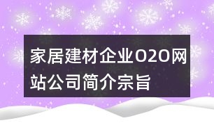 家居建材企業(yè)O2O網站公司簡介、宗旨、朋友圈文案33句