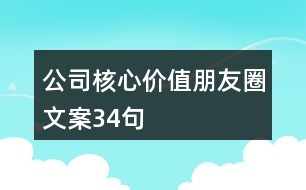 公司核心價值朋友圈文案34句