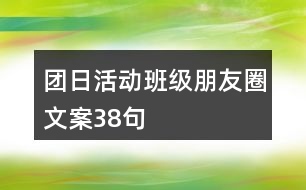 團日活動班級朋友圈文案38句