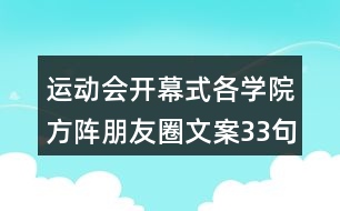 運(yùn)動會開幕式各學(xué)院方陣朋友圈文案33句