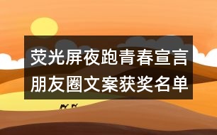 熒光屏夜跑青春宣言朋友圈文案獲獎名單出爐36句