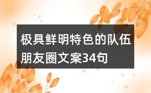 極具鮮明特色的隊(duì)伍朋友圈文案34句