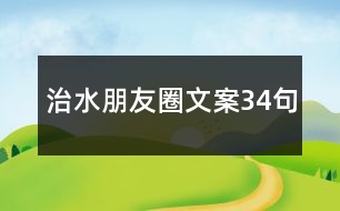 治水朋友圈文案34句